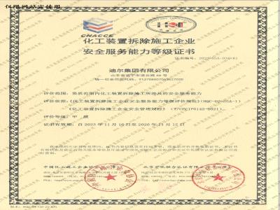 化工裝置拆除施工企業安全服務能力等級證書