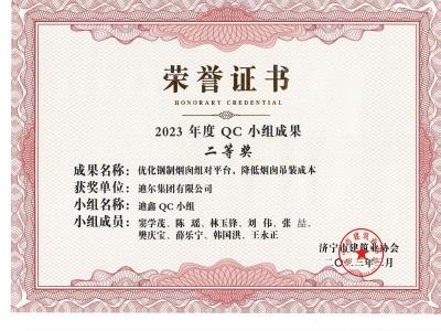 公司榮獲2023年榮獲市級QC成果優化鋼制煙囪組對平臺，降低煙肉吊裝成本