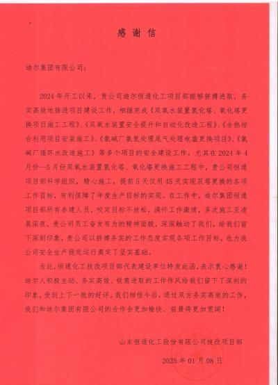 恒通化工項(xiàng)目部榮獲業(yè)主表揚(yáng)信