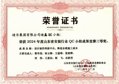 公司榮獲“設計制作焊接平臺，降低水箱施工成本”山東省安裝行業QC小組成果競賽三等獎